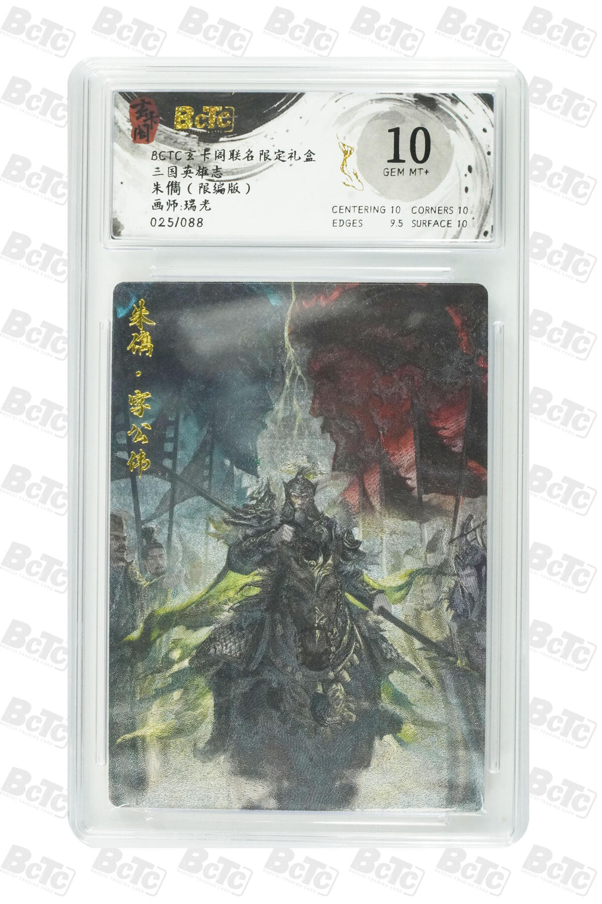 阳大大卡牌拍卖第77期（持续收拍品，周五晚上九点截拍，进群福利早知道） 【限编】玄卡阁联名限定礼盒 三国英雄志 瑞光 朱儁（限编版） 025/088