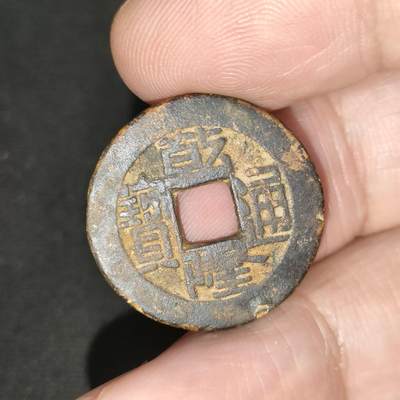 猩哥外币小铺➨【第197场】 - 乾隆通宝