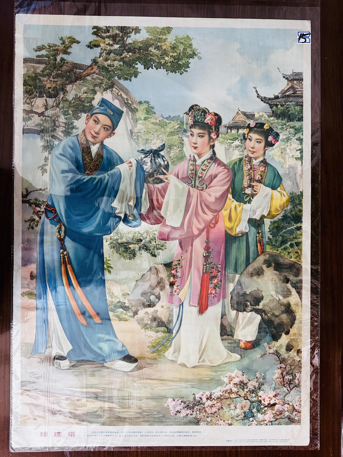 大连首届红藏暨第十一届全国连交会 红藏拍卖 珍珠塔 出版社：上海人美 开本：2 品相：9 年代：80.6二印 谢慕连