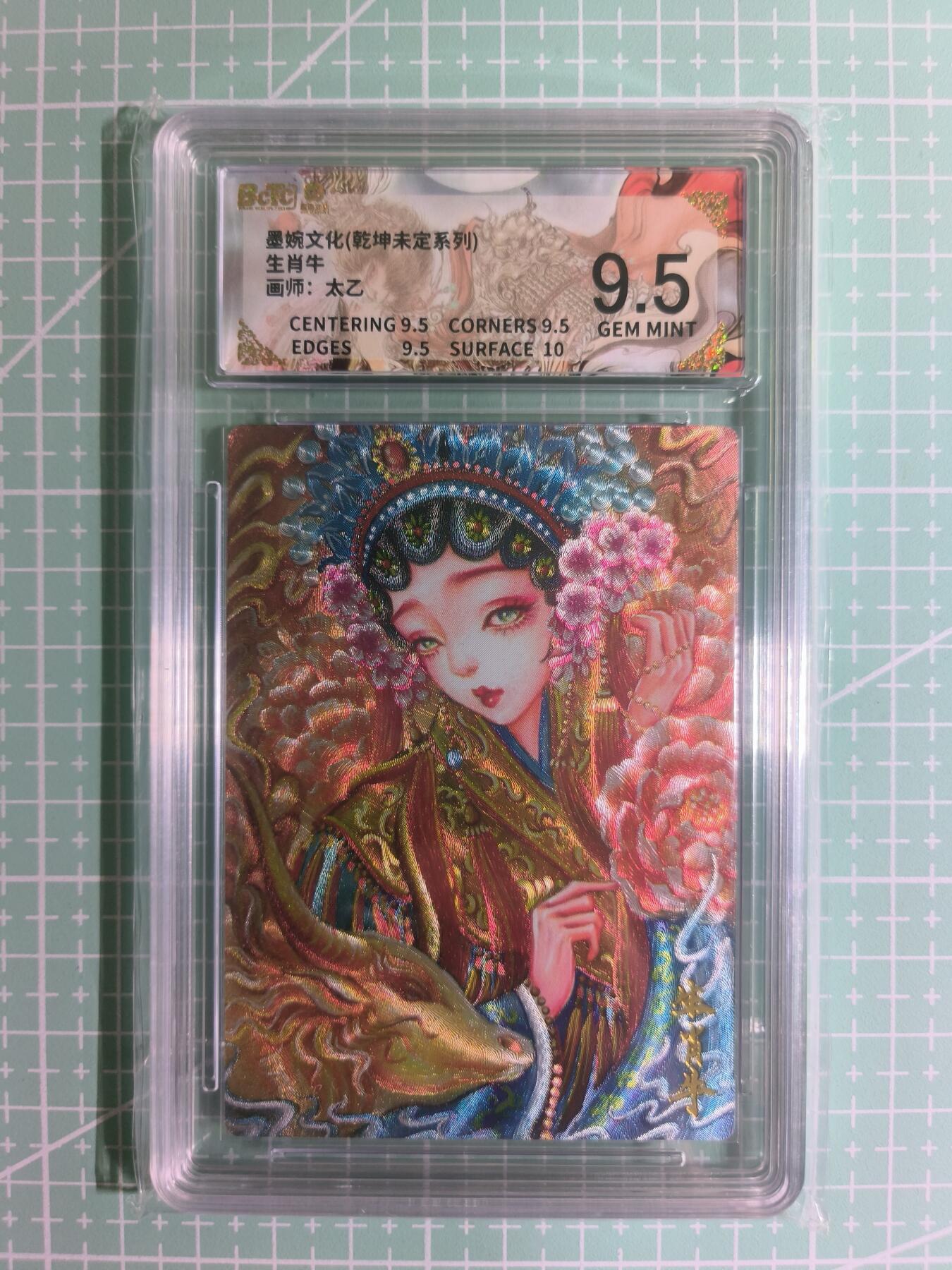 C先生卡牌 第15期 元集纪·刷子签·罐儿签·毒瘤签(持续收拍品中...) 【粗闪】墨婉文化×太乙《乾坤未定》生肖牛 9.5分