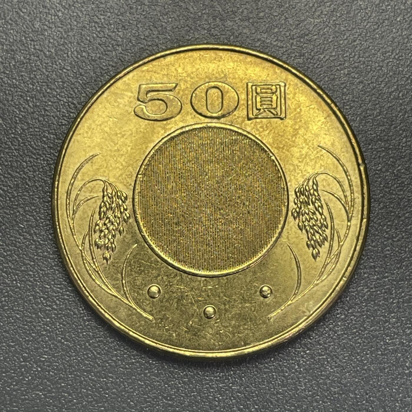 回流1019 民国102年50圆 孙中山像背全息防伪