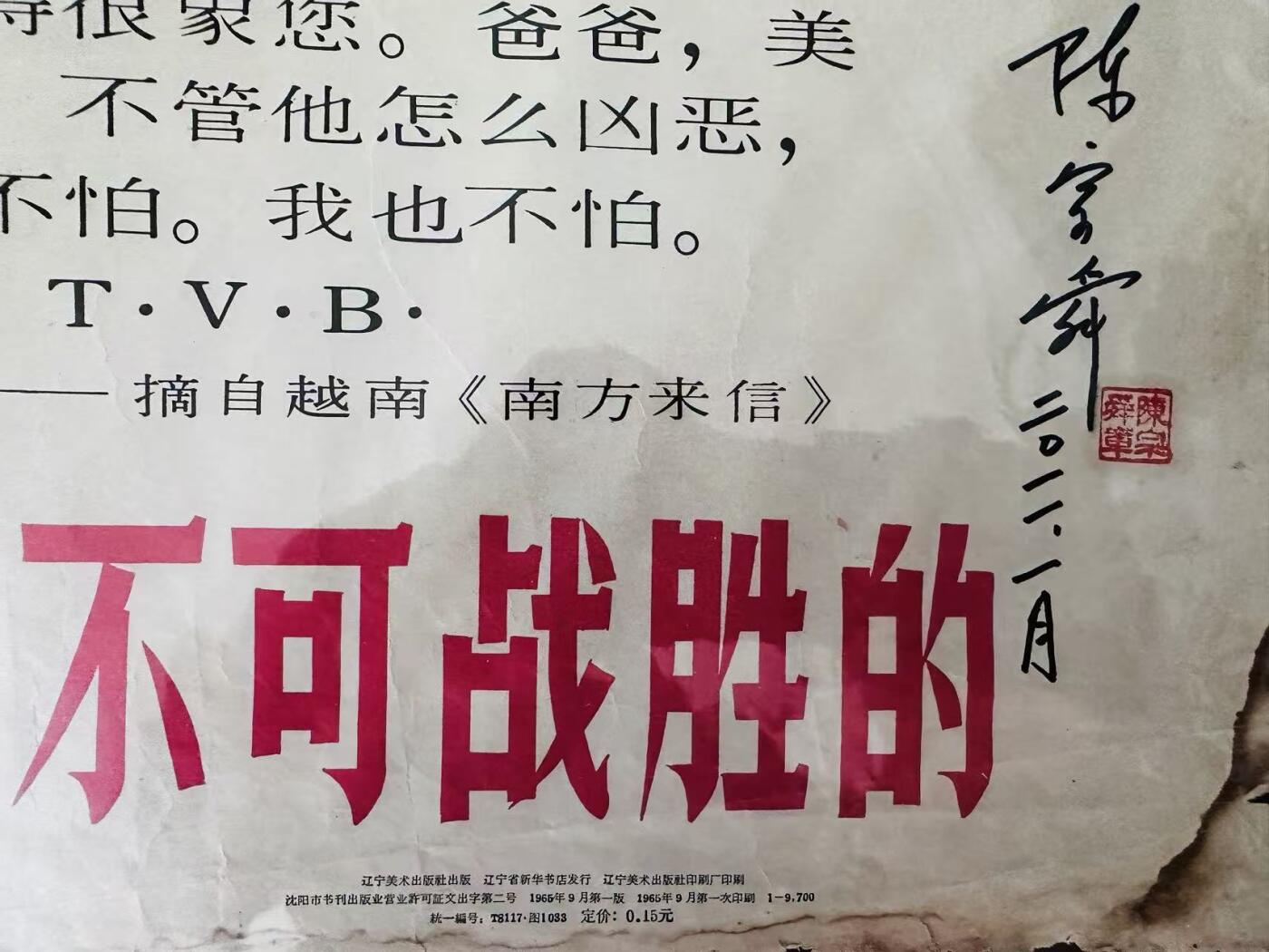 大连首届红藏暨第十一届全国连交会 红藏拍卖 英雄的越南人民是不可战胜的 出版社：辽宁美术 开本：2 品相：8 年代：65.9 陈宗舜 签名版