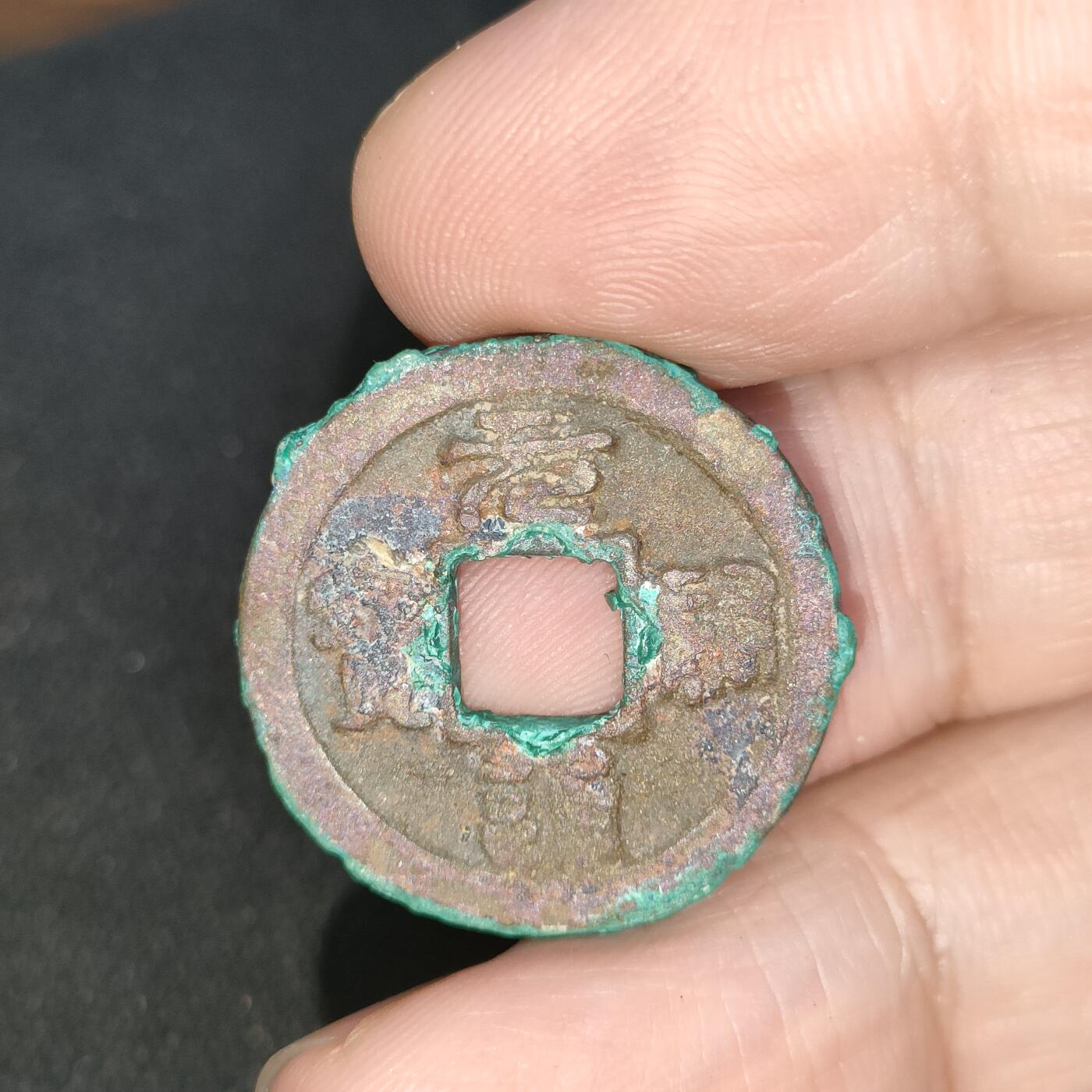 猩哥外币小铺➨【第197场】 元祐通宝