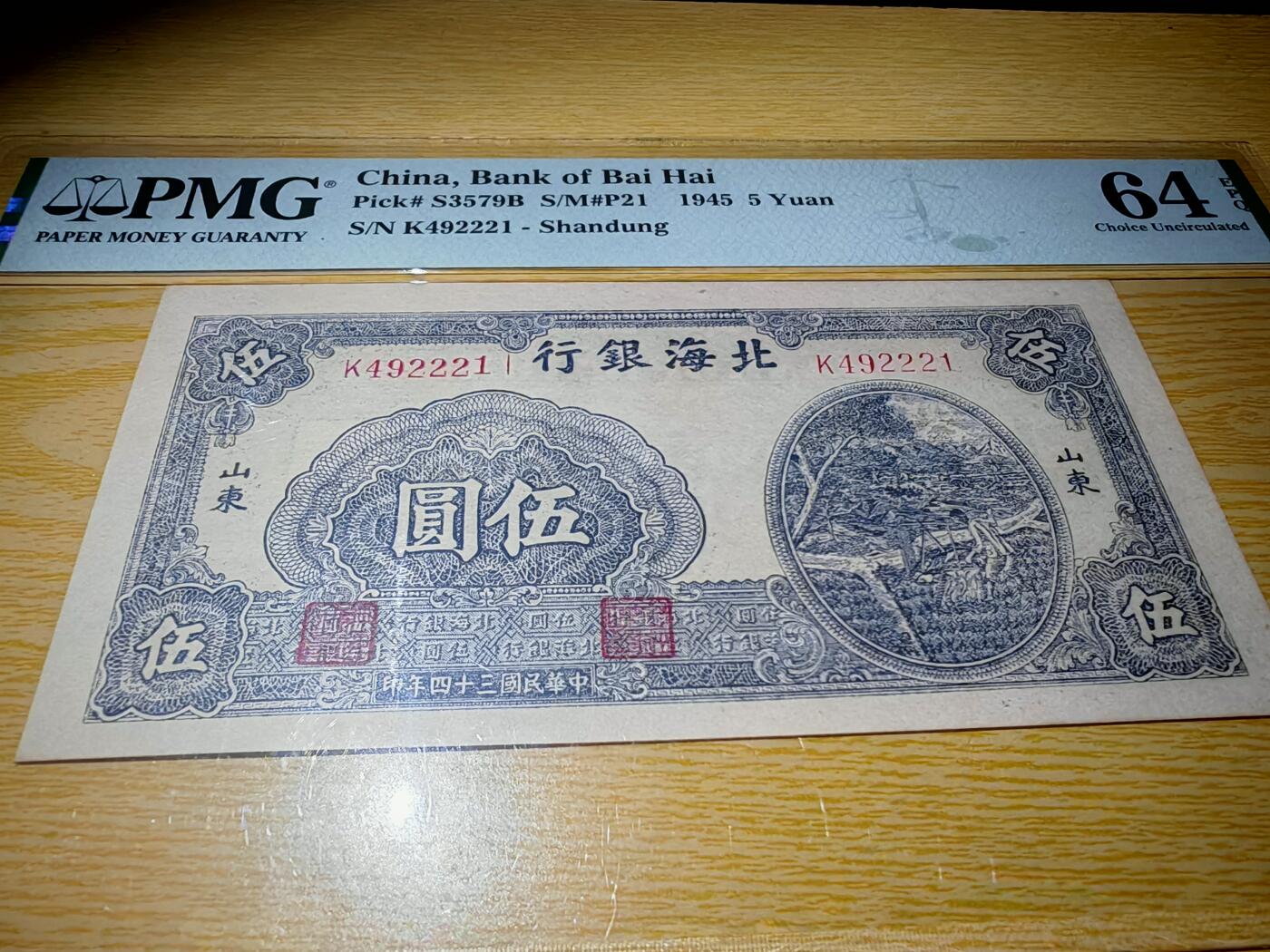民国三十四年北海银行五元pmg64分EPQ