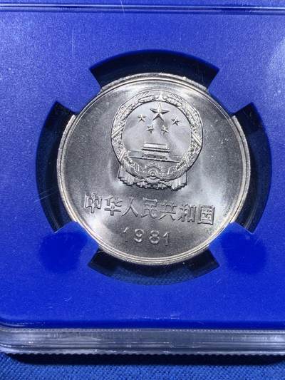 《竞宝斋》第429场 周日，周一，周二 3场连拍 （全场包邮） NGC MS67 中国1981年长城币壹圆 蓝盒少见