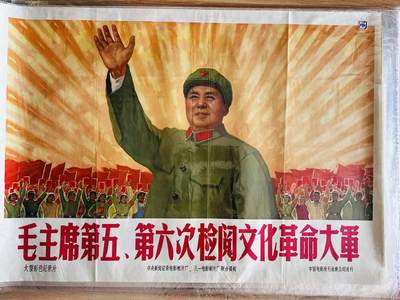 大连首届红藏暨第十一届全国连交会 红藏拍卖 - 毛主席第五、第六次检阅文
化革命大军 出版社：中国电影 开本：一开 品相：9.5 年代：