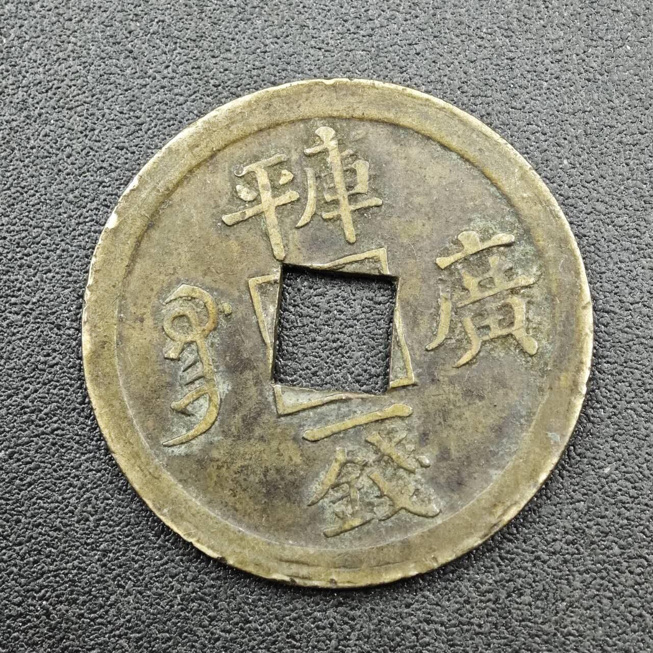 【淘币小摊】实时拍第七百六十七拍   散币银币苏联章场   满百包邮可预留二周 每周一统一发货   清 光绪通宝机制库平廣一钱中孔错位