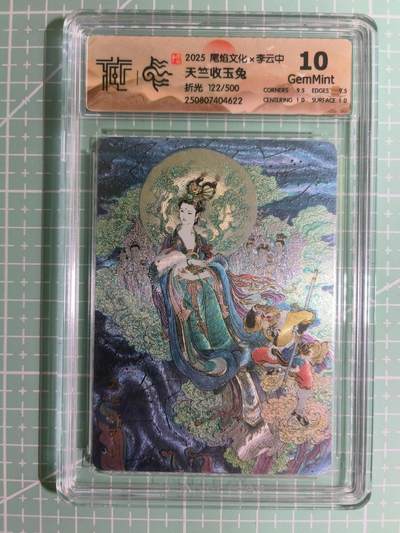 C先生卡牌 第15期 元集纪·刷子签·罐儿签·毒瘤签(持续收拍品中...) - 【限编折光】尾焰文化×李云中 122/500编《天竺收玉兔》10G