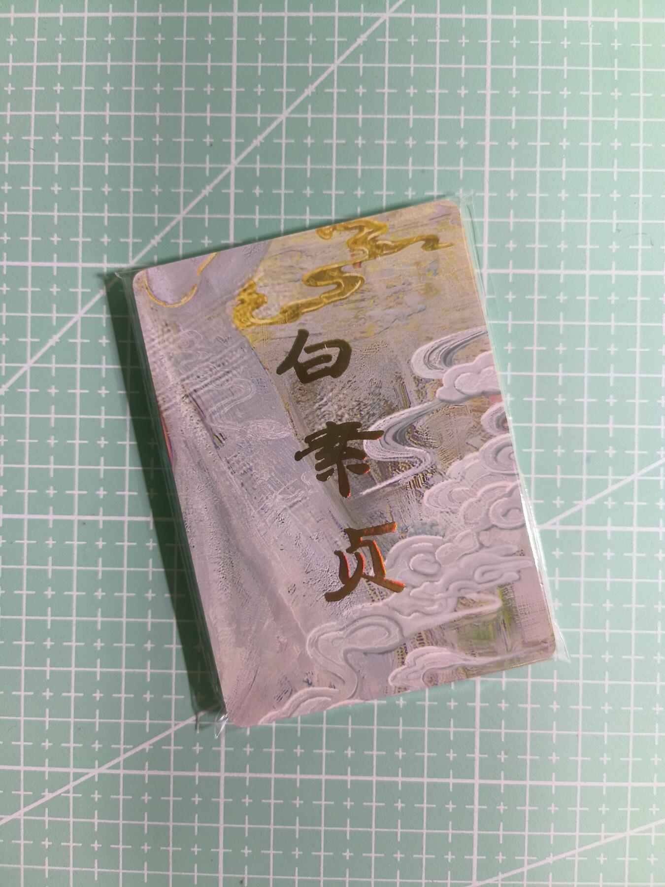 C先生卡牌 第14期 《神州百花谱》《Art系列》《人间传》持续收拍品中... 【九拼+普卡】燎原×刷子《妖姬传》白素贞 共11张