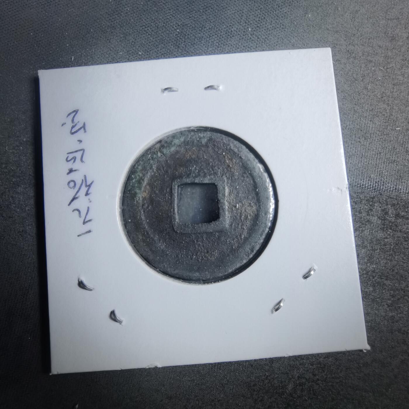 沼泽如烟--第879场 元祐通宝