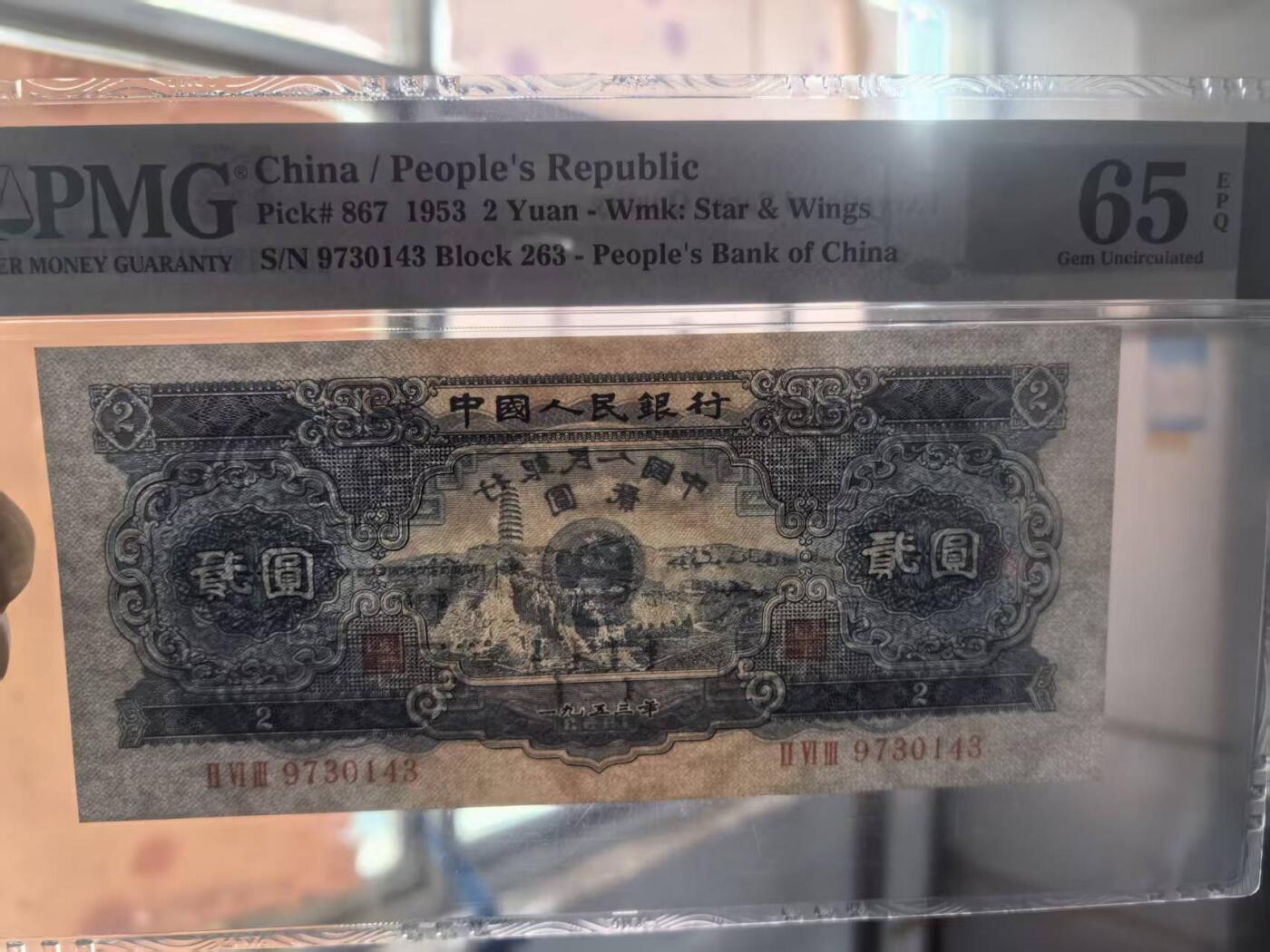 二版宝塔山全新直版原票，美评PMG65E，颜色鲜艳，水印清晰，售价3250包顺丰
