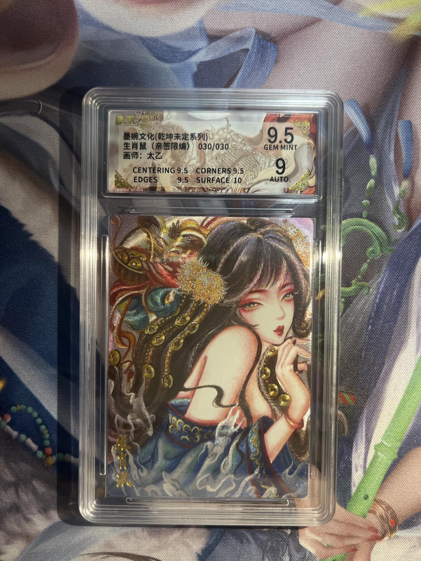 卡德曼、燎原、范特卡、昆仑万象、墨婉文化、轩辕春秋、欢迎送拍、免费出卡没坑位费没手续费 【亲签30/30】太乙 生肖鼠  9.5 墨婉文化&乾坤未定