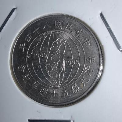 沼泽如烟--第878场 - 民国八十四年十元纪念币