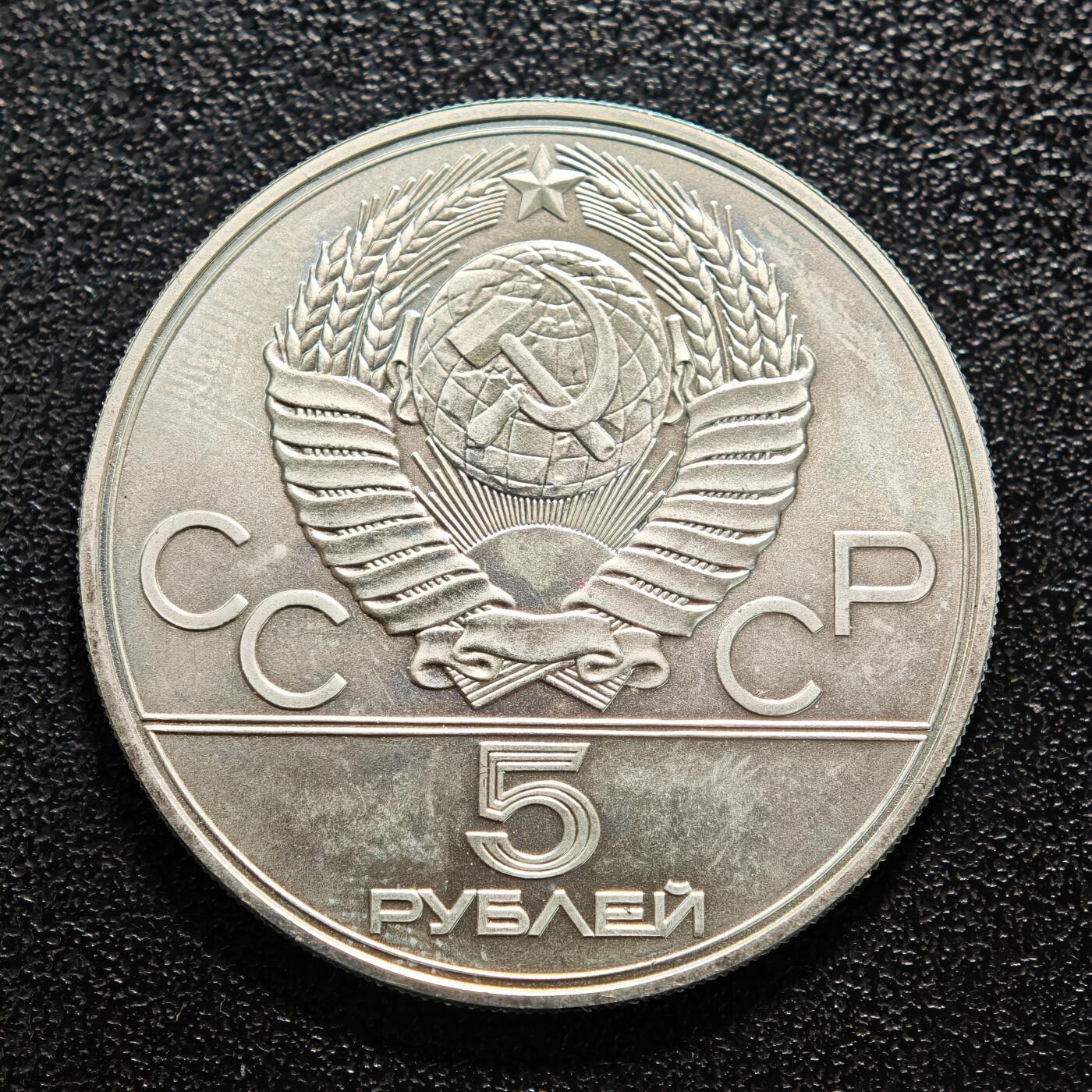 【德藏】世界币章拍卖第150期（拍品征集中~欢迎藏友联系） 1977年 苏联1980年第22届莫斯科夏季奥运会-明斯克5卢布纪念银币 900 银 直径约：32.8mm；重约：16.6g