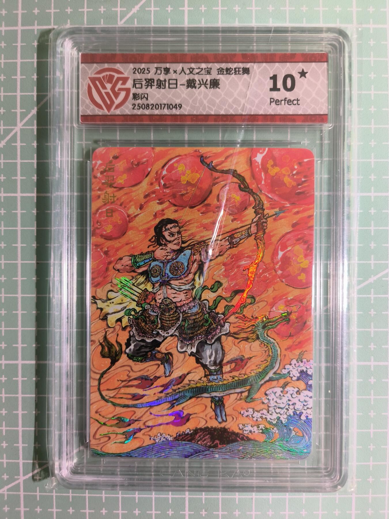 C先生卡牌 第15期 元集纪·刷子签·罐儿签·毒瘤签(持续收拍品中...) 【彩闪】万享×戴兴廉《人文之宝·金蛇狂舞》后羿射日 10星