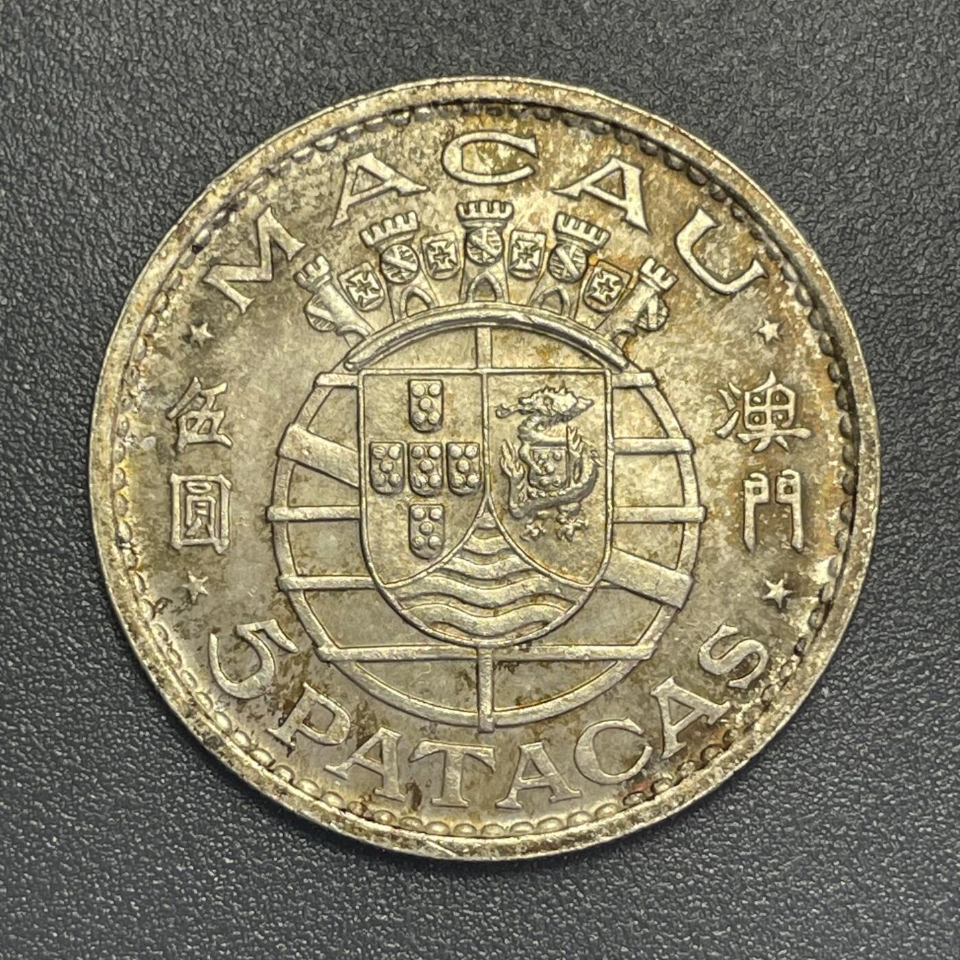 回流1019 澳门🇲🇴1971年伍圆银币