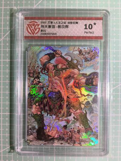 C先生卡牌 第15期 元集纪·刷子签·罐儿签·毒瘤签(持续收拍品中...) - 【彩闪】万享×郭京辉《人文之宝·金蛇狂舞》刑天断首 10星