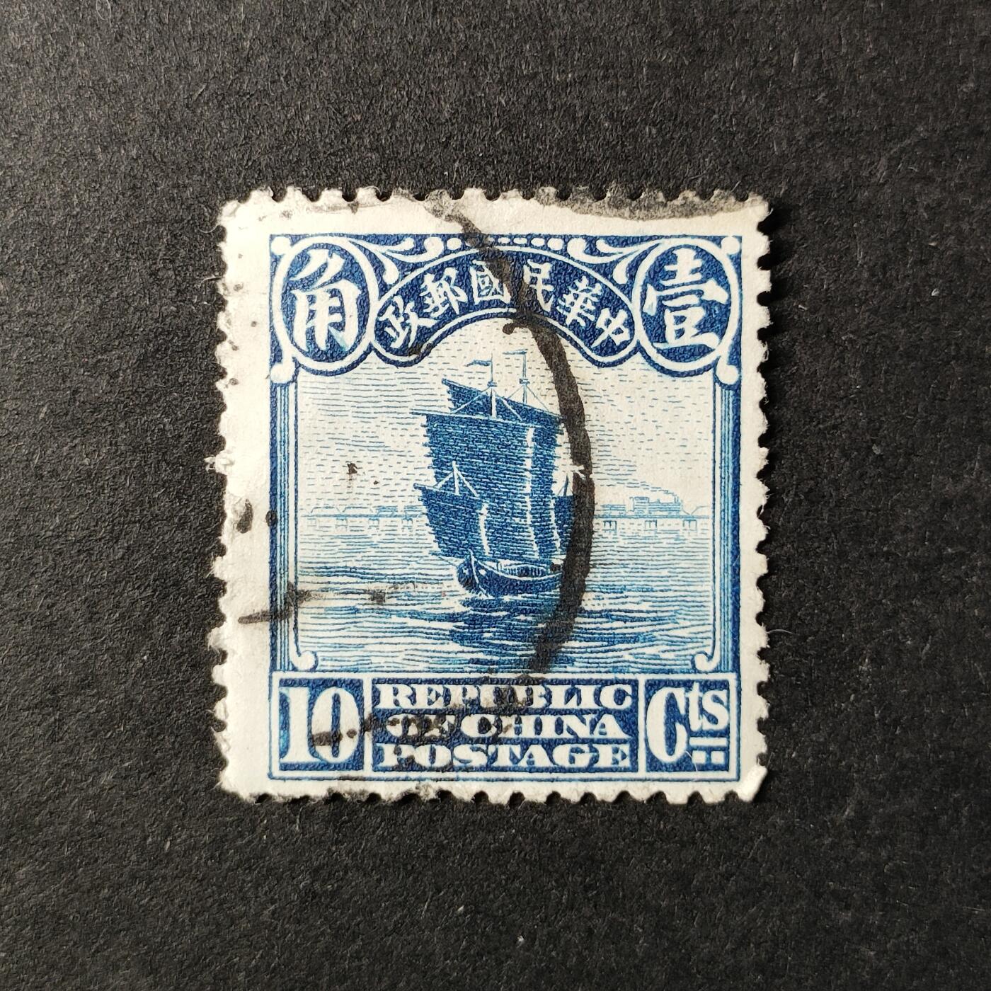 ↓君缘收藏627期☞钱币邮品↓无佣金、可寄存、满30元包邮  民国邮票，1923年普9 北京二版帆船B型邮票雕刻版