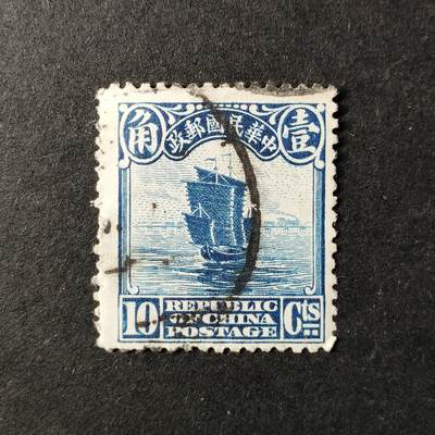 ↓君缘收藏627期☞钱币邮品↓无佣金、可寄存、满30元包邮  - 民国邮票，1923年普9 北京二版帆船B型邮票雕刻版