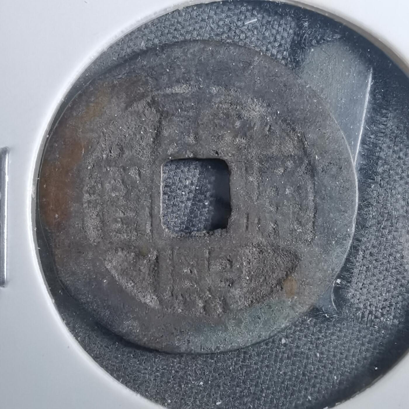沼泽如烟--第879场 康熙通宝