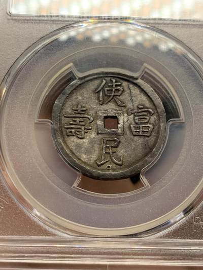《竞宝斋》第429场 周日，周一，周二 3场连拍 （全场包邮） PCGS-AU58 安南1848年嗣德使民富寿银币 全深打酱色厚彩包浆 德路里家族旧藏 带美国老藏家1985年拍卖购得牛皮纸袋 1.5T使民系列最稀有的面值之一  低评MS状态 仅两枚更高分 本枚状态显然更为出众 细节见图