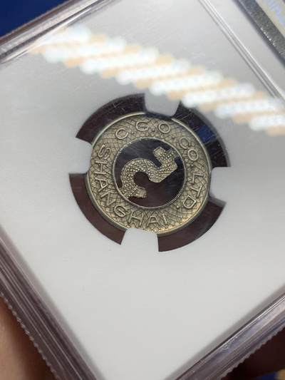 《竞宝斋》第429场 周日，周一，周二 3场连拍 （全场包邮） NGC MS63 中华民国 1920年 上海电车5分镂空代用币 上海民国代币知名品种