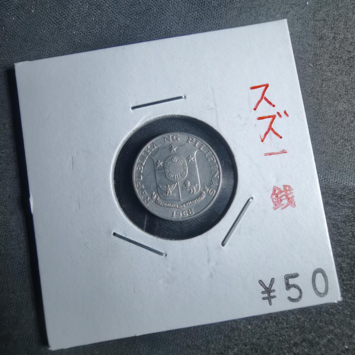 沼泽如烟--第879场 菲律宾1968年一分