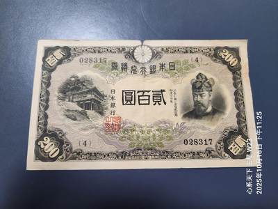 10月19号晚上8点 外国纸币自动截拍第44场 - 日本200元 原票