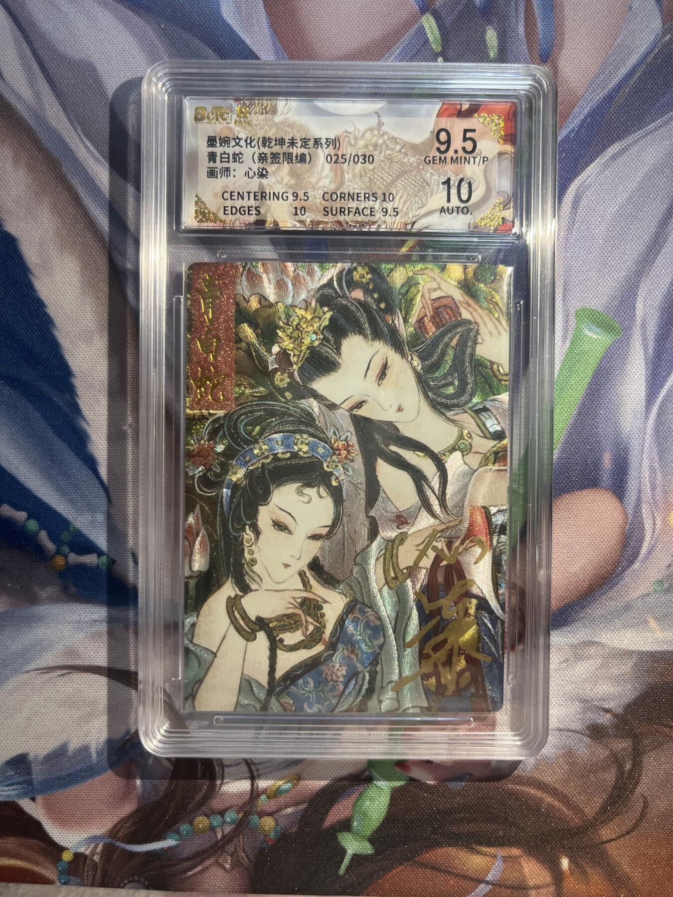 卡德曼、燎原、范特卡、昆仑万象、墨婉文化、轩辕春秋、欢迎送拍、免费出卡没坑位费没手续费 【亲签25/30】心染 青白蛇 9.5 墨婉文化&乾坤未定