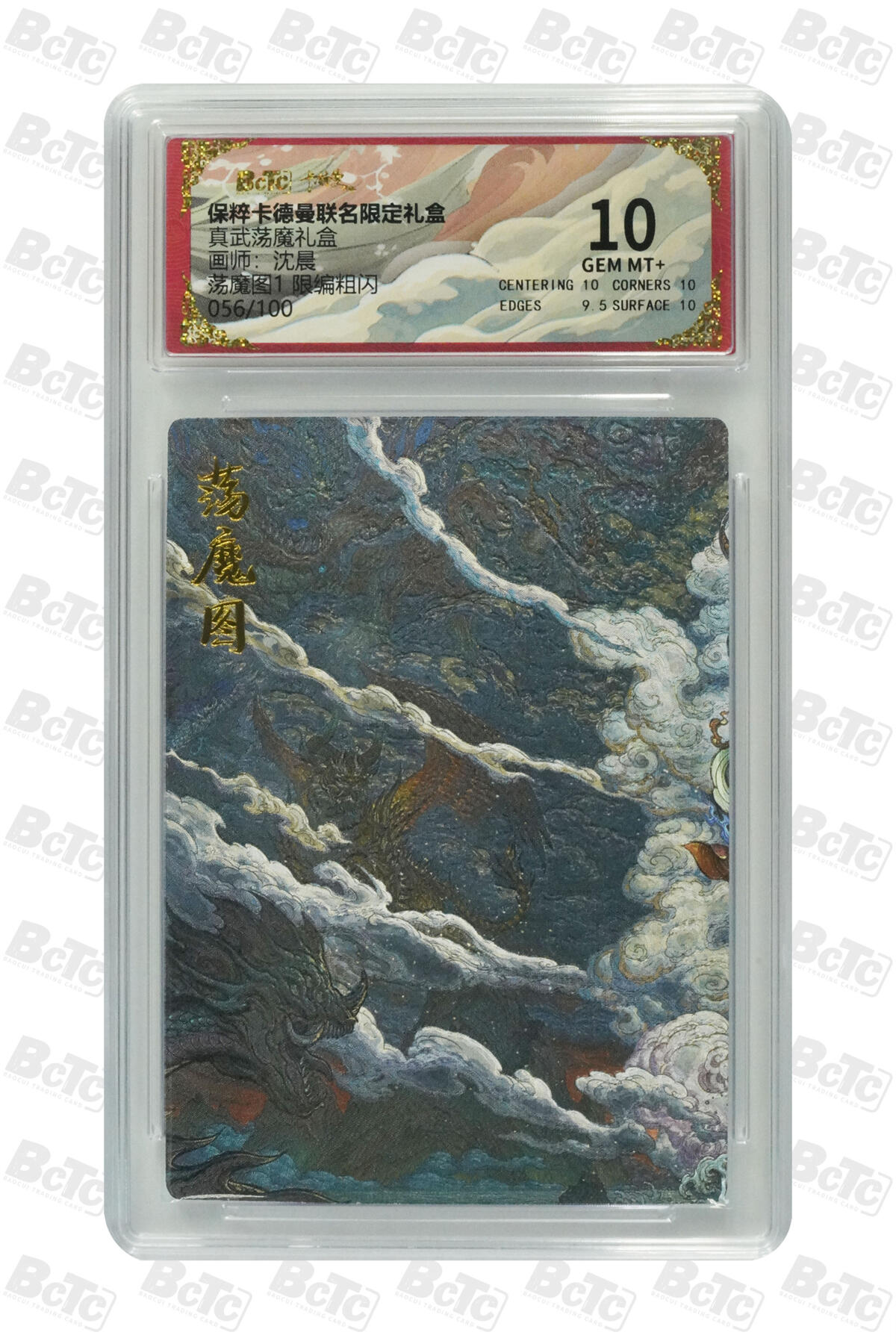 阳大大卡牌拍卖第77期（持续收拍品，周五晚上九点截拍，进群福利早知道） 【限编粗闪】卡德曼联名限定礼盒 真武荡魔礼盒 沈晨 荡魔图1 限编粗闪 056/100