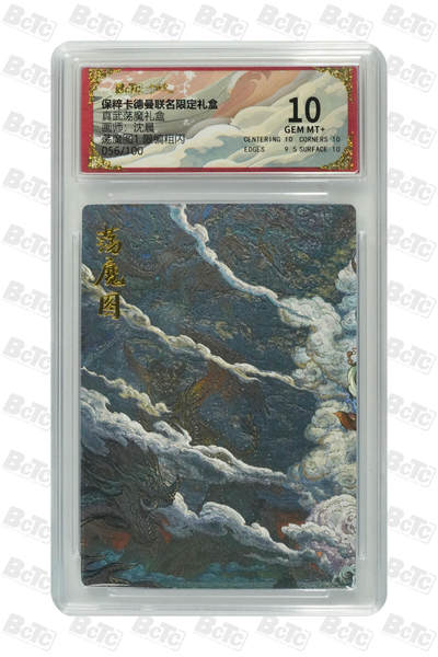 阳大大卡牌拍卖第77期（持续收拍品，周五晚上九点截拍，进群福利早知道） - 【限编粗闪】卡德曼联名限定礼盒 真武荡魔礼盒 沈晨 荡魔图1 限编粗闪 056/100