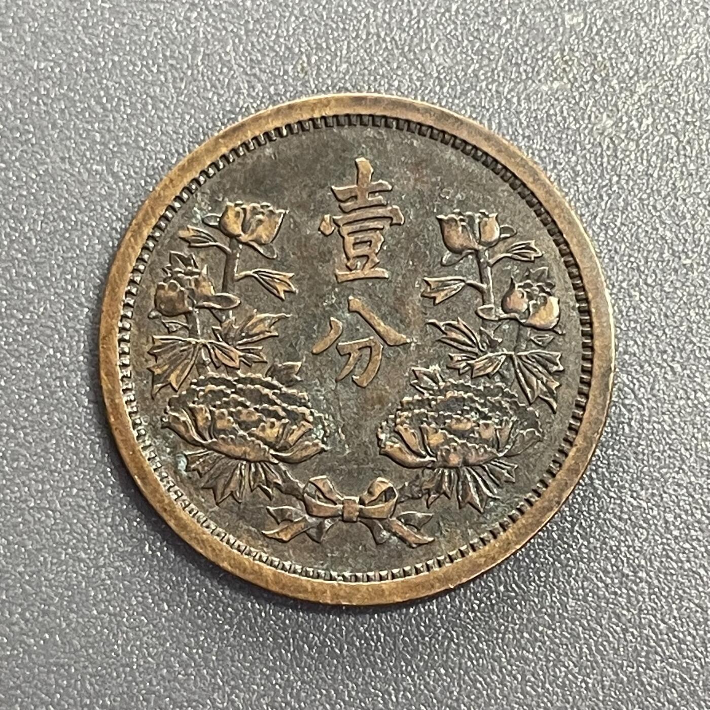 回流1019 康德三年壹分