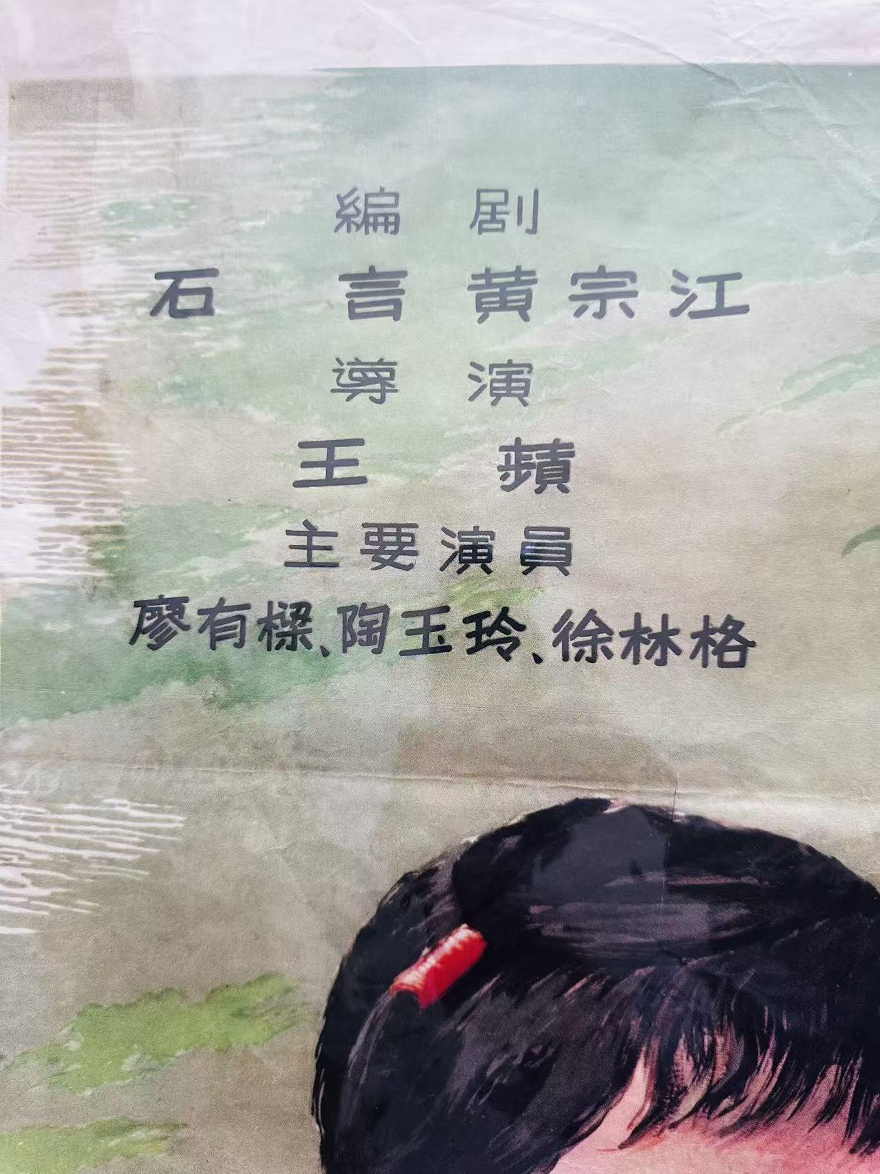 大连首届红藏暨第十一届全国连交会 红藏拍卖 柳堡的故事 出版社：中国电影 开本：一开 品相：9 年代：50年代 电影海报
