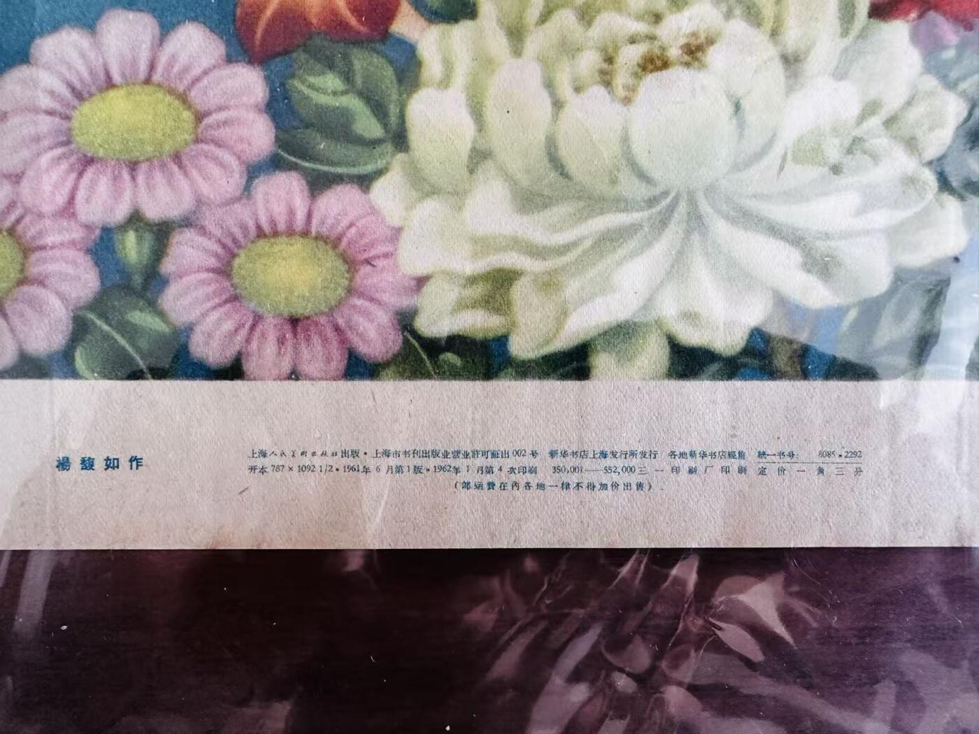 大连首届红藏暨第十一届全国连交会 红藏拍卖 四季花 出版社：上海人美 开本：2 品相：9.5 年代：62.1四印 杨馥如
