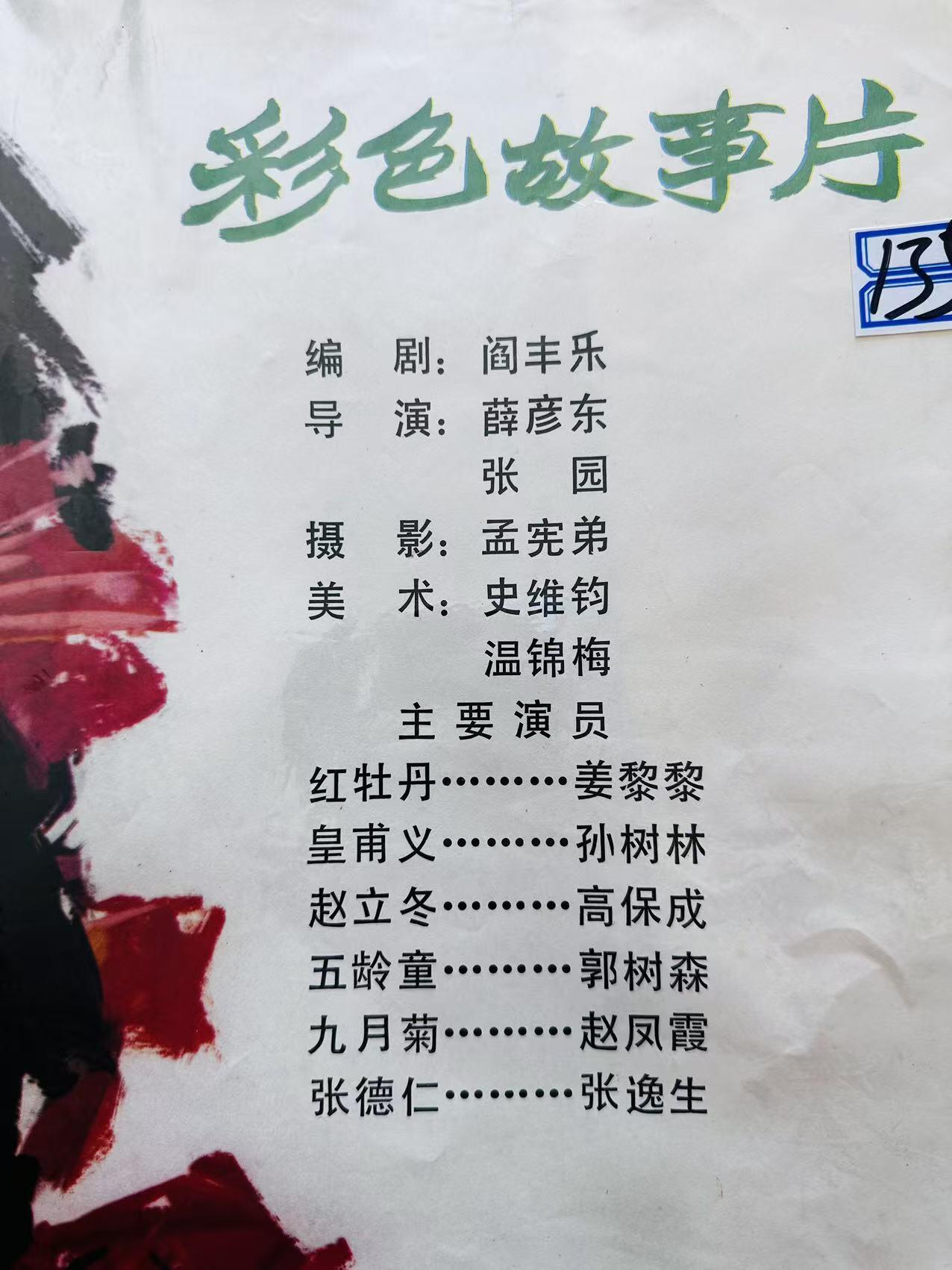 大连首届红藏暨第十一届全国连交会 红藏拍卖 红牡丹 出版社：中国电影 开本：一开 品相：9.8 年代：80年代 电影海报