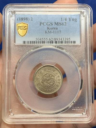 《竞宝斋》第429场 周日，周一，周二 3场连拍 （全场包邮） PCGS MS62 光武二年1898朝鲜二钱五分 稀少品种