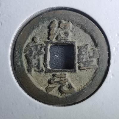 沼泽如烟--第879场 - 绍圣元宝