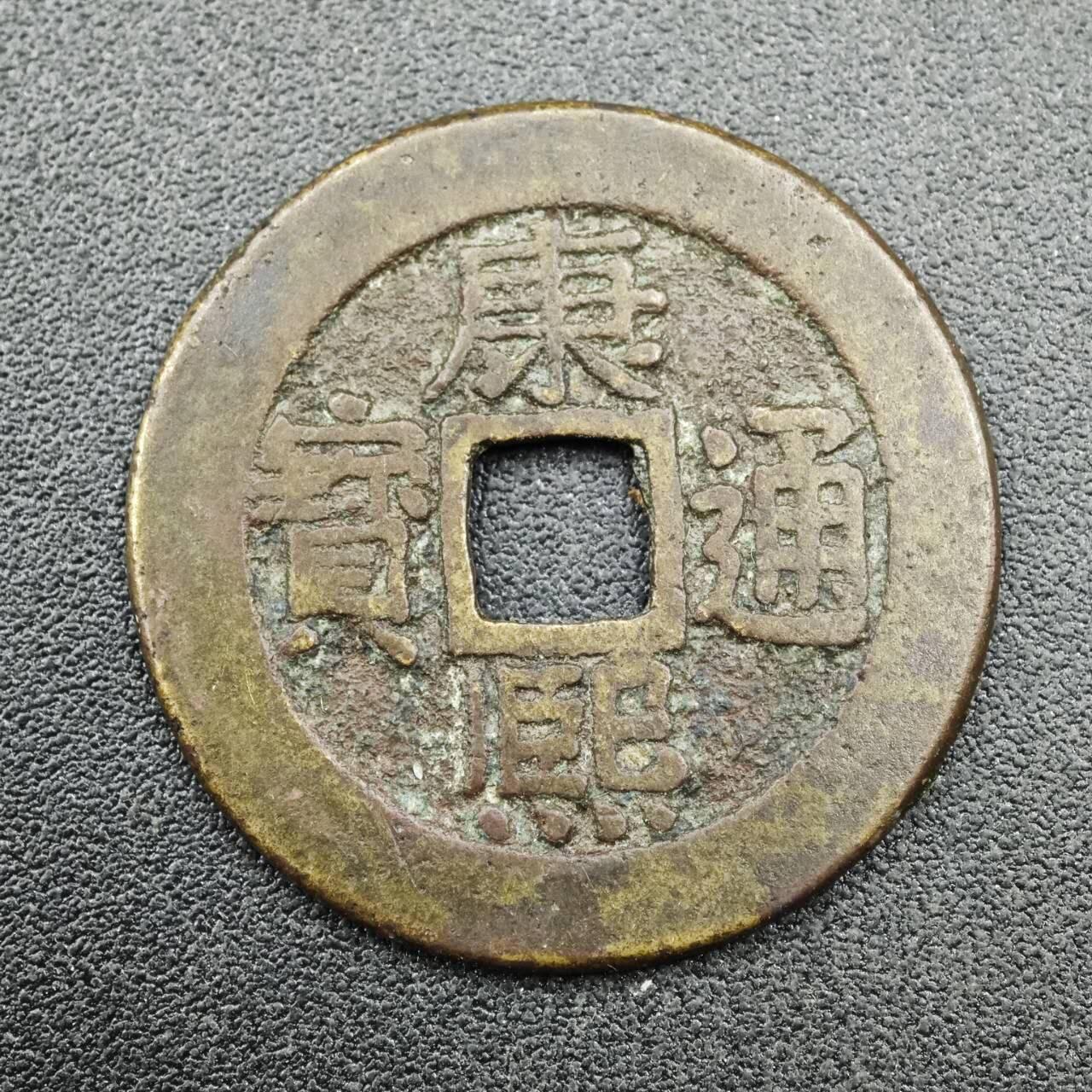 【淘币小摊】实时拍第七百六十七拍   散币银币苏联章场   满百包邮可预留二周 每周一统一发货   清 康熙通宝 25mm