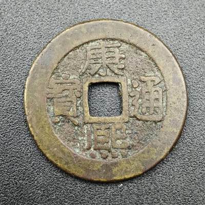 【淘币小摊】实时拍第七百六十七拍   散币银币苏联章场   满百包邮可预留二周 每周一统一发货   - 清 康熙通宝 25mm