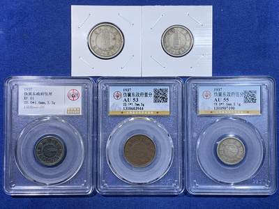 《竞宝斋》第429场 周日，周一，周二 3场连拍 （全场包邮） 五枚一组 伪冀东政府1937年五厘一分五分一角贰角 细节见图