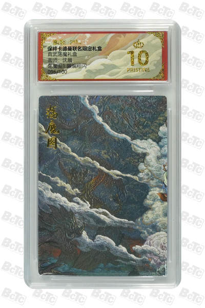 阳大大卡牌拍卖第77期（持续收拍品，周五晚上九点截拍，进群福利早知道） - 【爆金限编】卡德曼联名限定礼盒 真武荡魔礼盒 沈晨 荡魔图1 限编粗闪 096/100