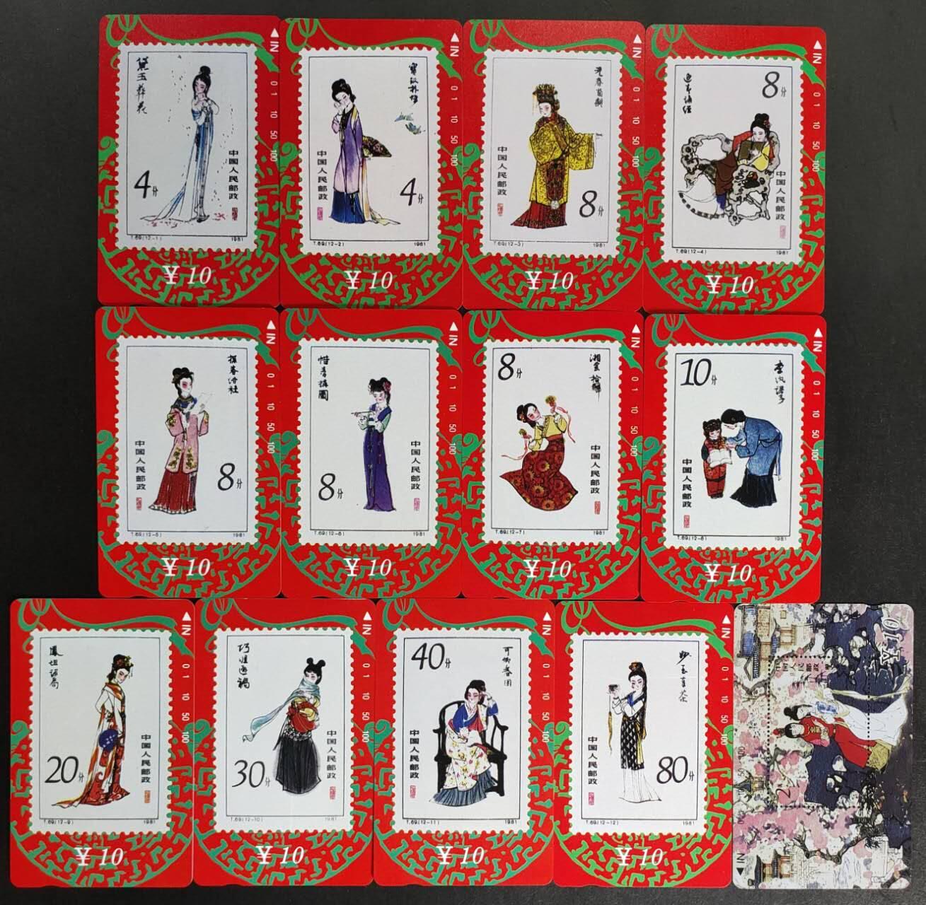 公藏第57期裸卡拍卖 甘肃田村卡（红楼梦）13全，品相钢印码见描述。