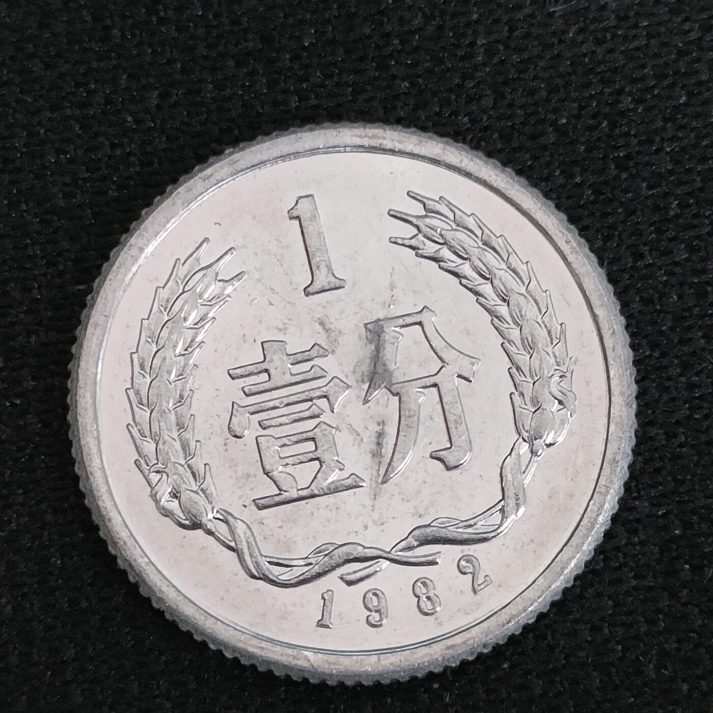 猩哥外币小铺➨【第197场】 壹分