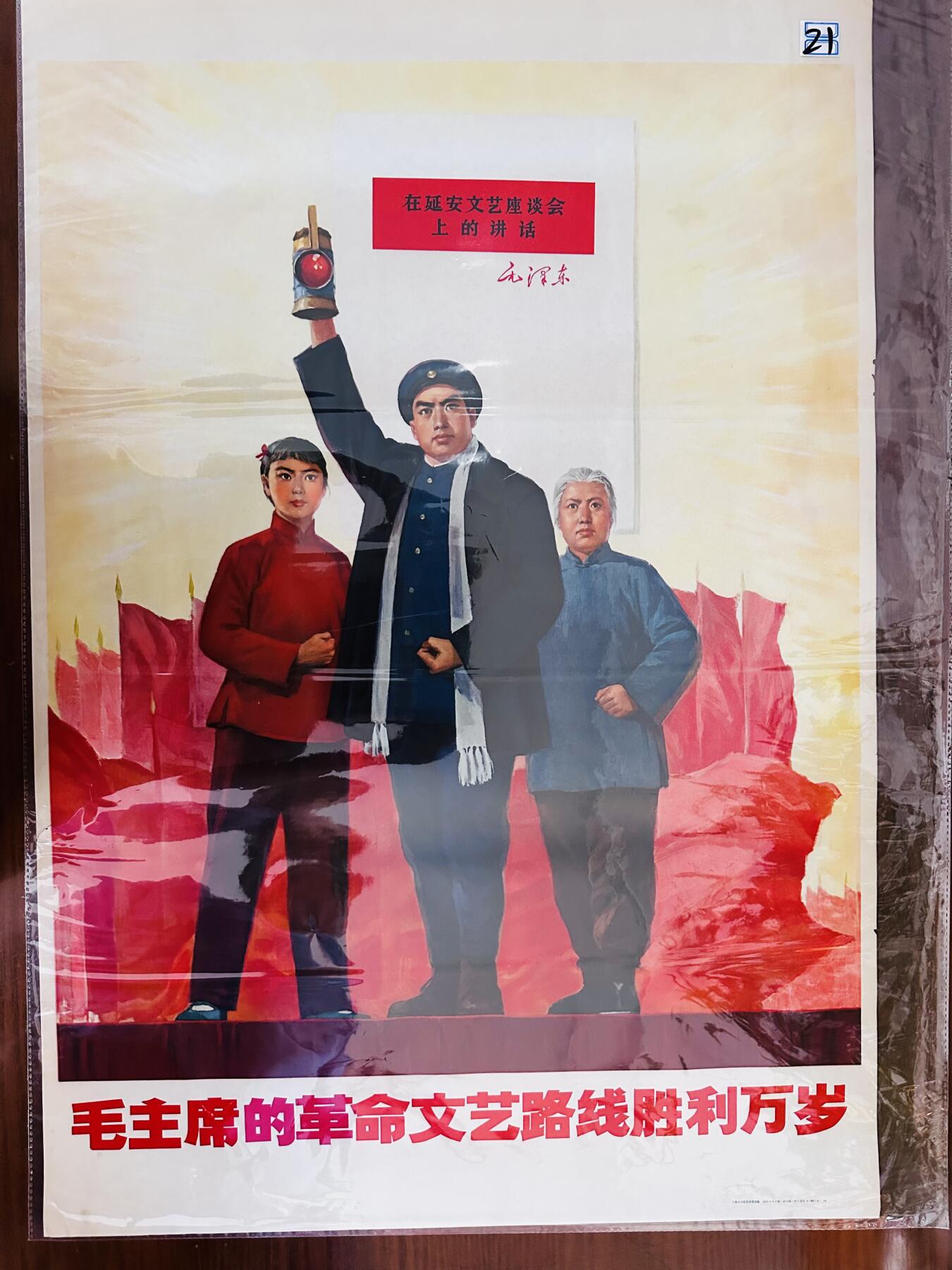 大连首届红藏暨第十一届全国连交会 红藏拍卖 毛主席的革命文艺路线胜利万岁 出版社：革命组 开本：2 品相：9.5 年代：70.6