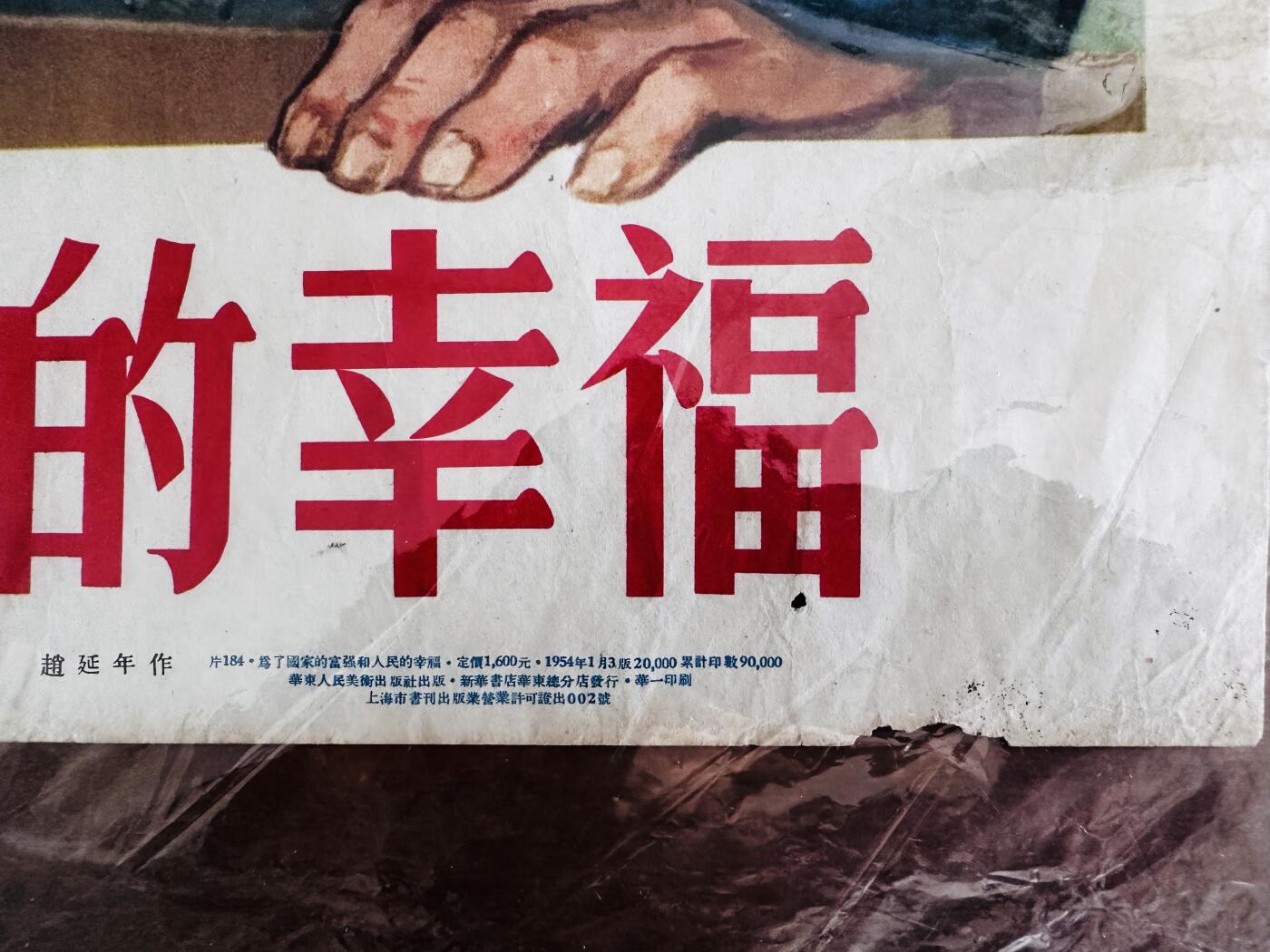 大连首届红藏暨第十一届全国连交会 红藏拍卖 为了国家的富强和人民的幸福 出版社：华东人美 开本：2 品相：9 年代：54.1三印 赵延年