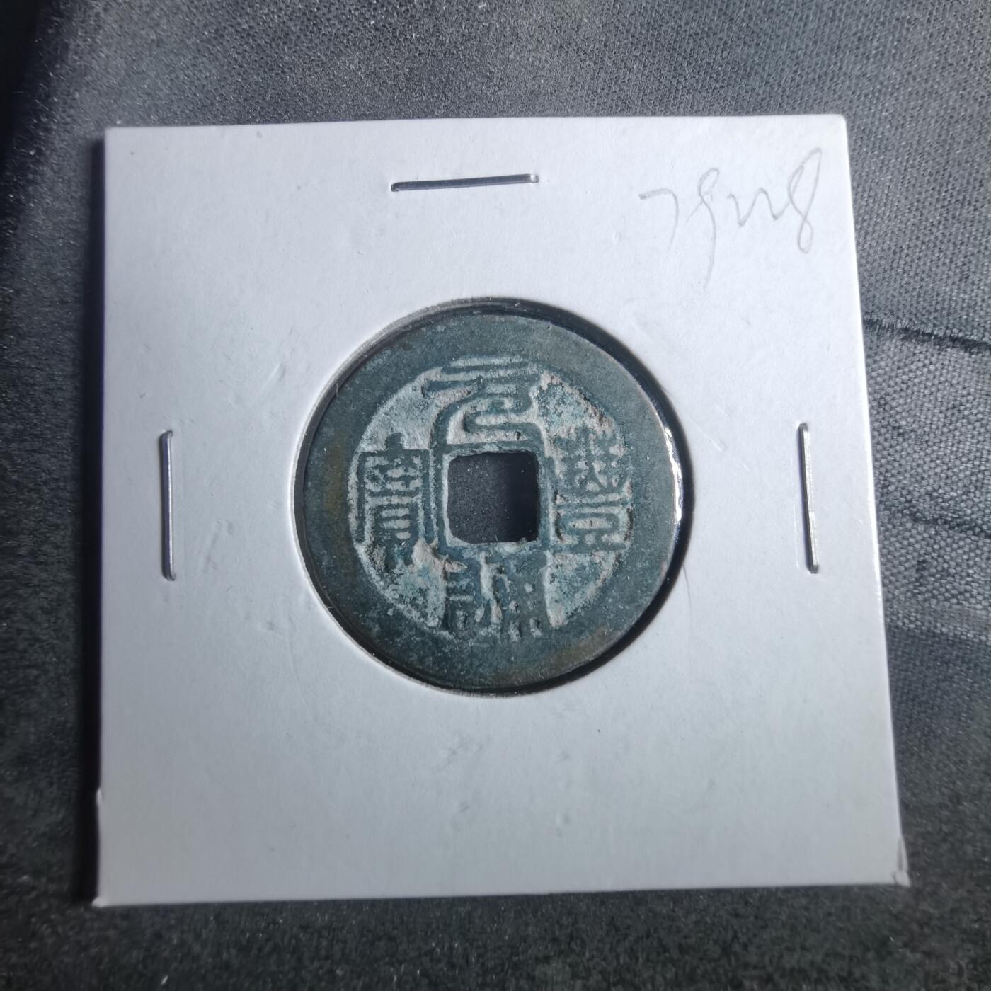 沼泽如烟--第879场 元丰通宝