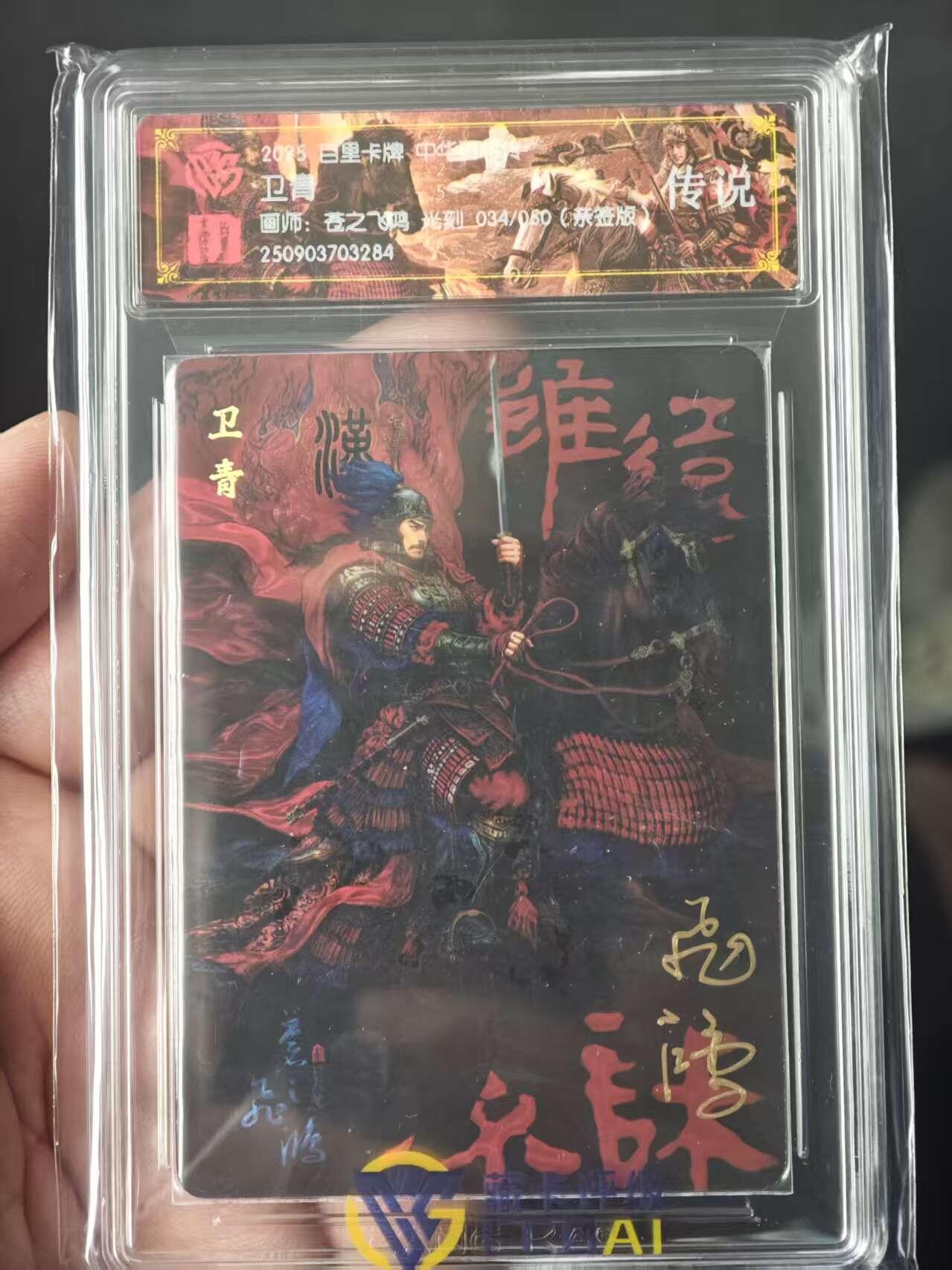 夜之极第三十三期 （10月18日周六晚9点截拍，欢迎竞拍） 【亲签】CCG&百里 百将传 苍之飞鸿 34/50 卫青 光刻