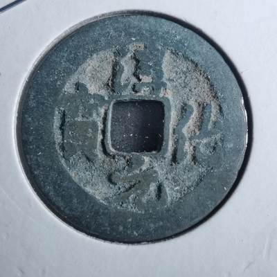沼泽如烟--第879场 - 淳化元宝