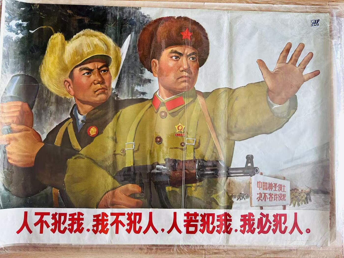 大连首届红藏暨第十一届全国连交会 红藏拍卖 人不犯我我不犯人 出版社：上海人美 开本：一开 品相：9.5 年代：69.8