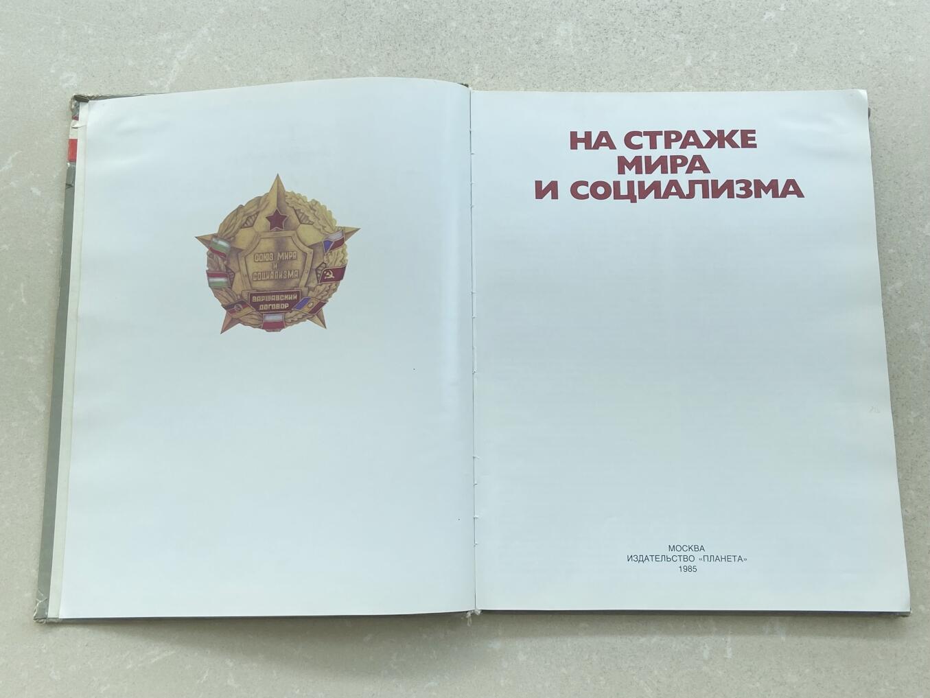 熹将军2025年秋冬小拍12 总53期 极稀少 华约组织官方纪念画册《为了和平和社会主义》大量经典照片